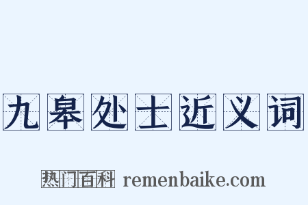 九皋处士近义词是什么意思的图片